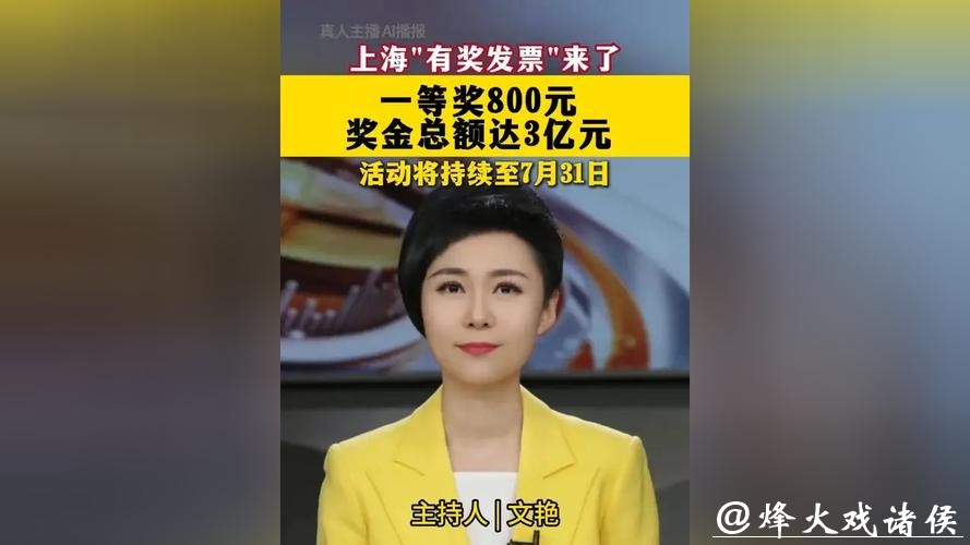 3亿元奖池!上海“有奖发票”明天早上启动,即时开奖,一等奖可拿800元 3亿元奖池!上海“有奖发票”明天早上启动,即时开奖,一等奖可拿800元