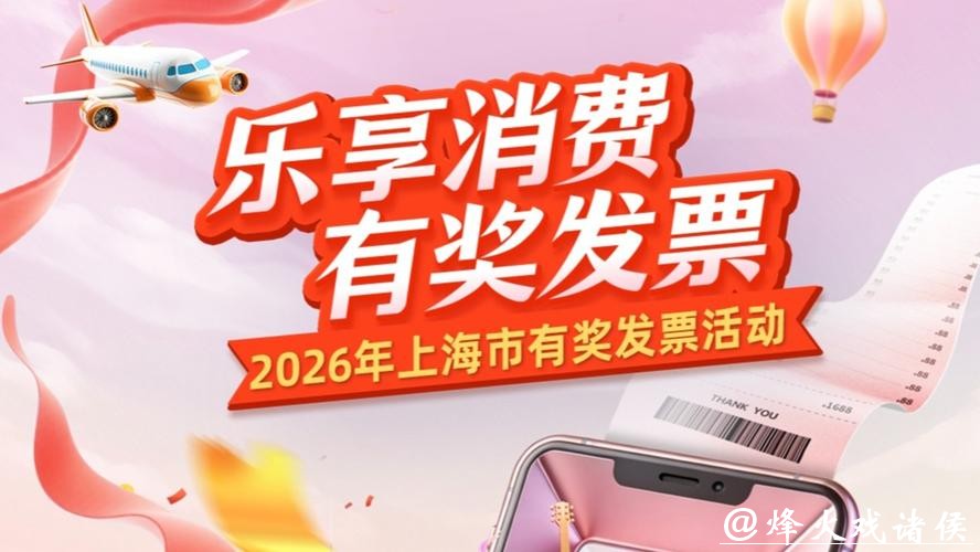 3亿元奖池!上海“有奖发票”明天早上启动,即时开奖,一等奖可拿800元 3亿元奖池!上海“有奖发票”明天早上启动,即时开奖,一等奖可拿800元