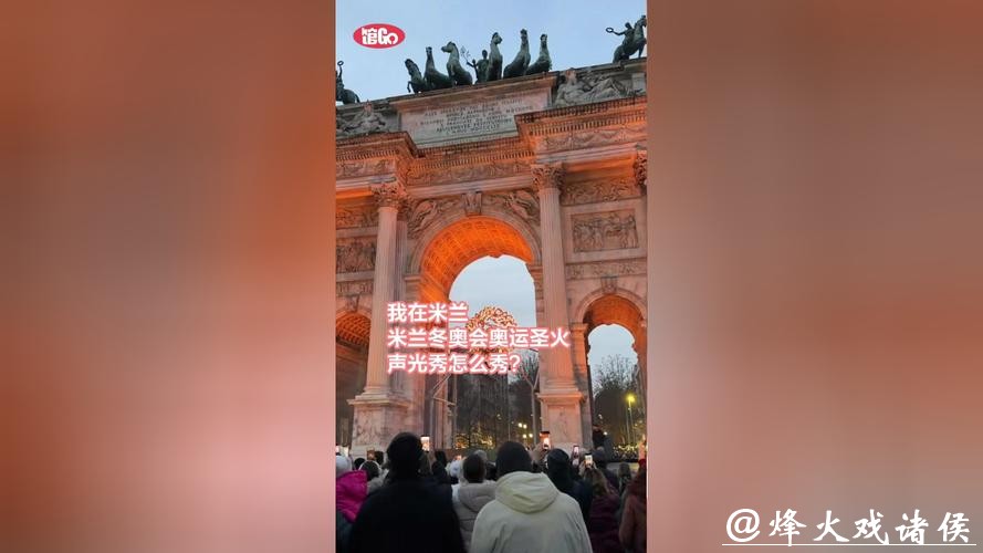 馆Go｜我在米兰：奥运圣火声光秀，这次终于看上了！