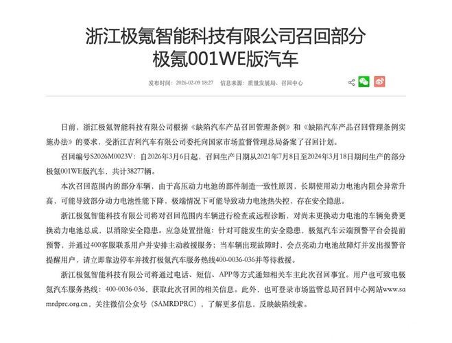 电池存隐患 极氪召回部分极氪001WE版汽车