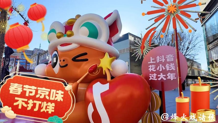 打造特色年味消费场景 抖音生活服务助力北京、南京等多城新春经济升温 打造特色年味消费场景 抖音生活服务助力北京、南京等多城新春经济升温